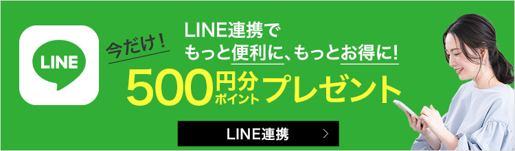 LINE連携ポイント4倍キャンペーン中！