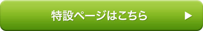 特設ページはこちら