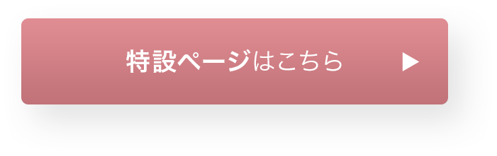 特設ページはこちら