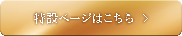 特設ページはこちら