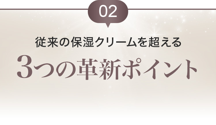 従来の保湿クリームを超える3つの革新ポイント