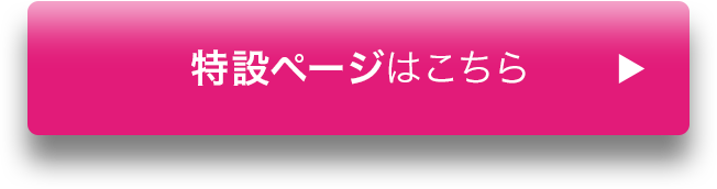 特設ページはこちら