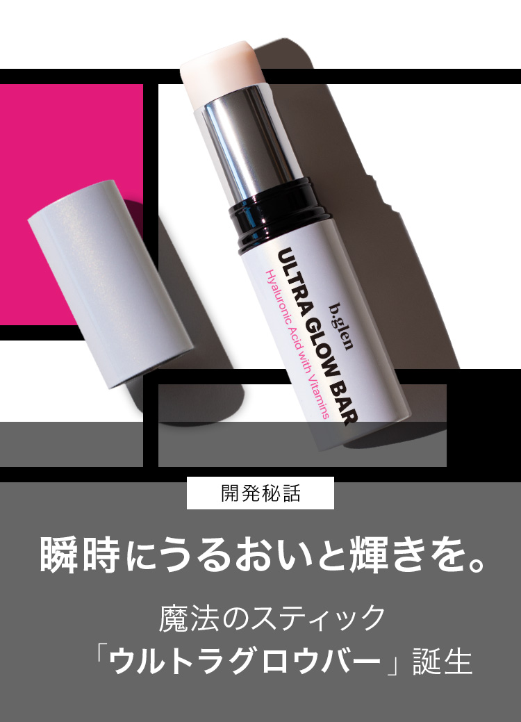 瞬時にうるおいと輝きを。魔法のスティック「ウルトラグロウバー」誕生