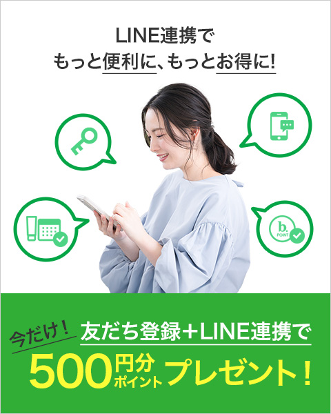 LINE連携ポイント4倍キャンペーン中！500ptプレゼント！