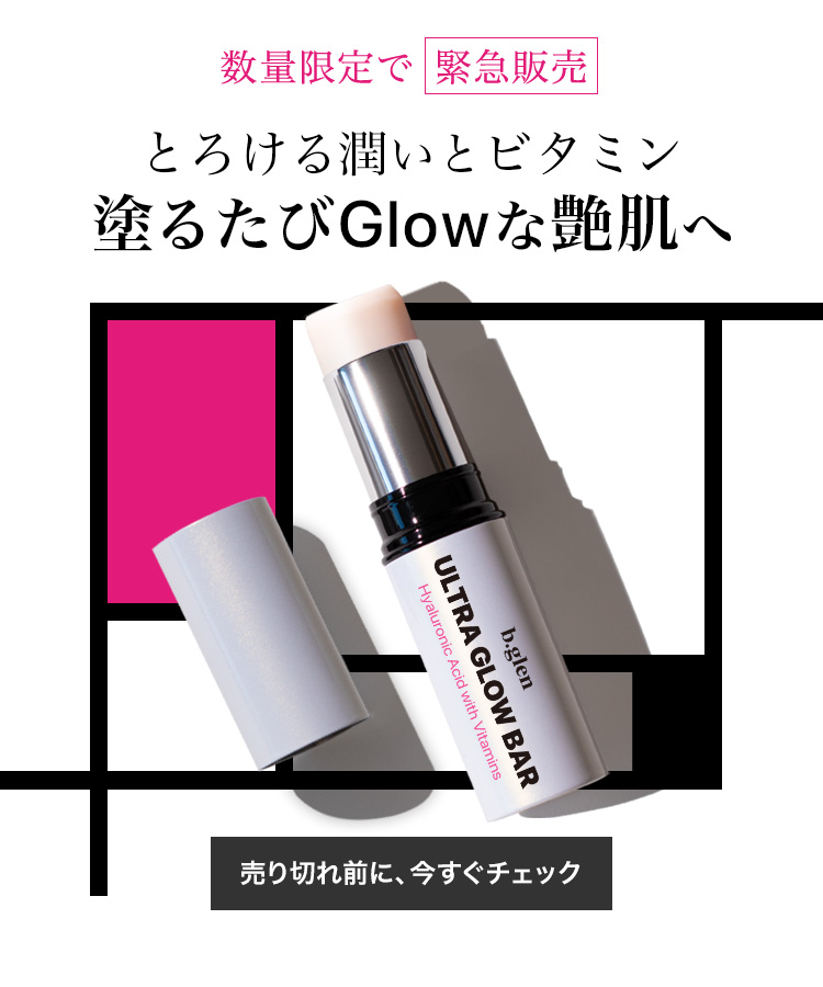 【緊急販売　数量限定】とろける潤いとビタミン 塗るたびGlowな艶肌へ