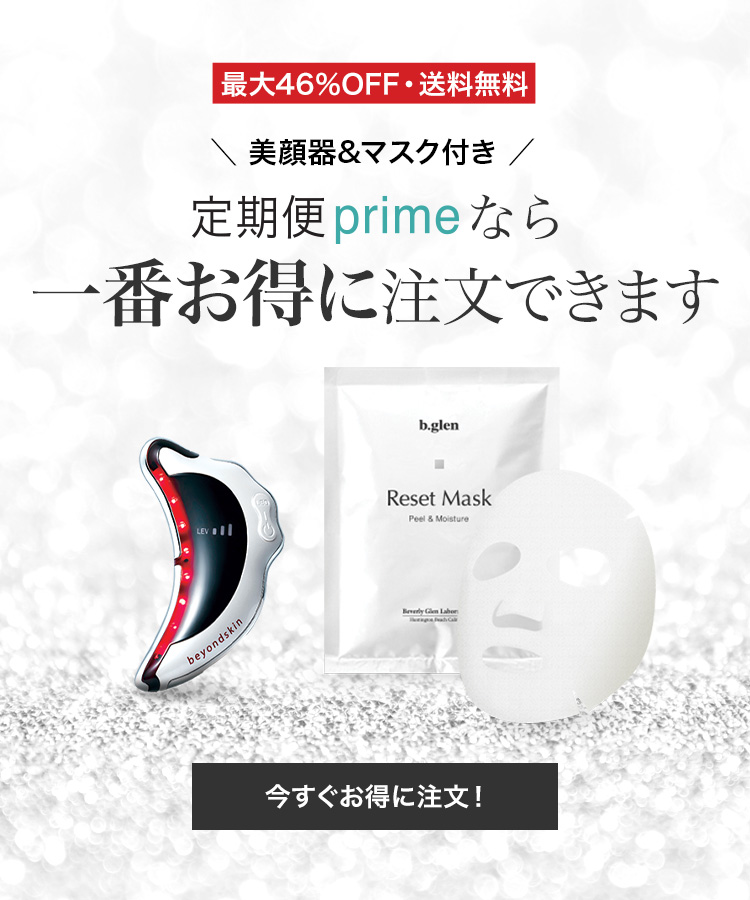 定期便primeなら一番お得に注文できます【美顔器とマスク付き】