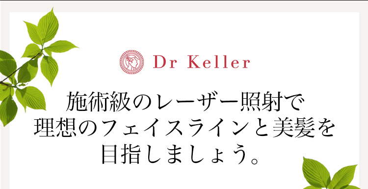 施術級のレーザー照射で理想のフェイスラインと美髪を目指しましょう。