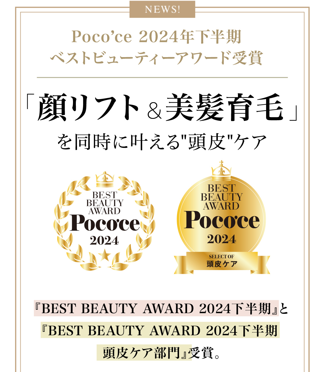 Poco’ce 2024年下半期ベストビューティーアワード受賞