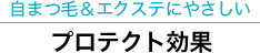 まつ毛エクステに優しいプロテクト効果