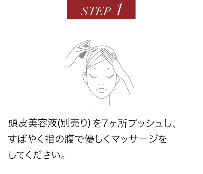 ヘアーエナジャイザーの使い方1