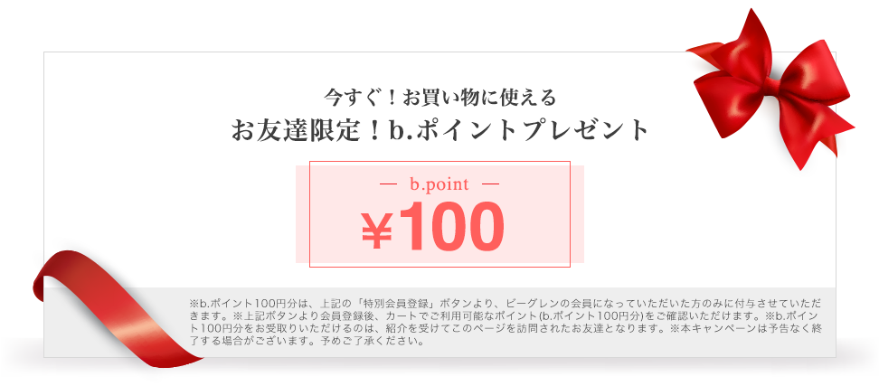 お友達限定！b.ポイントプレゼント