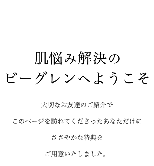 肌悩み解決の ビーグレンへようこそ