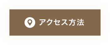 アクセス方法はこちら