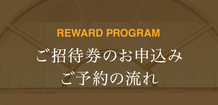 ご招待券のお申込み ご予約の流れ