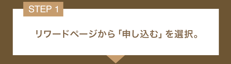 ご予約の流れ 1