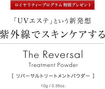 「UVエステ」という新発想。紫外線でスキンケアする。リバーサルトリートメントパウダー