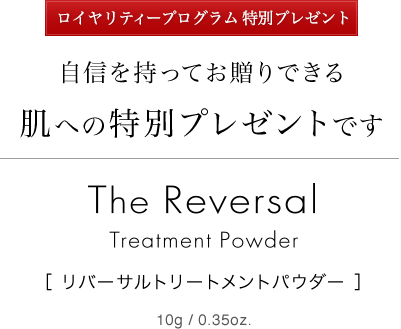 自信を持ってお贈りできる肌への特別プレゼントです