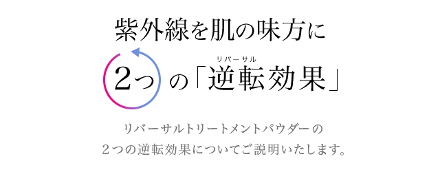 特別プレゼント | リバーサルトリートメントパウダー | スキンケア化粧品・サイエンスコスメのビーグレン（b.glen）