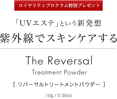 特別プレゼント | リバーサルトリートメントパウダー | スキンケア