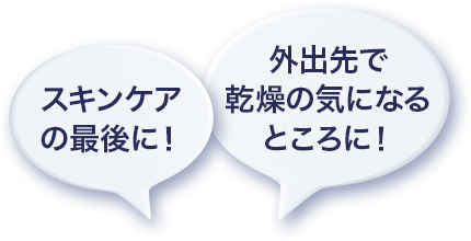 スキンケアの最後に！外出先で乾燥の気になるところに！