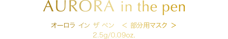 AURORA in the pen オーロラ イン ザ ペン＜部分用マスク＞2.5g/0.09oz.