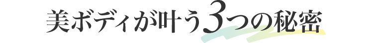 美ボディが叶う3つの秘密