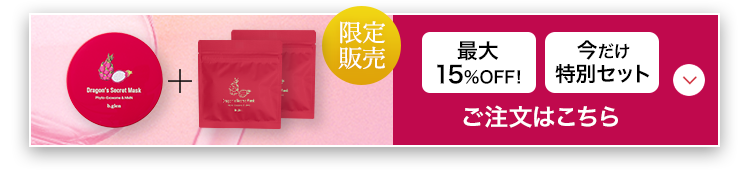 今だけ限定セット最大15％OFF！