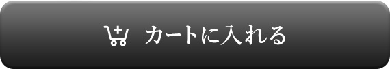 カートに入れる