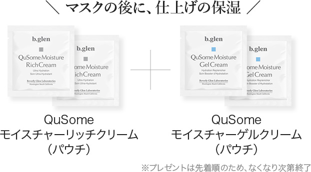 ＼ マスクの後に、仕上げの保湿 ／QuSomeモイスチャーリッチクリーム（パウチ）+QuSomeモイスチャーゲルクリーム（パウチ）