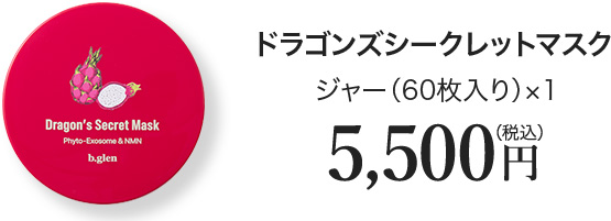 ドラゴンズシークレットマスクジャー（60枚入り）×1