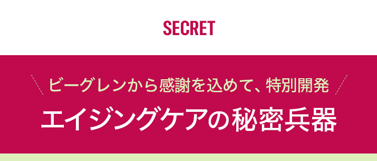 secret エイジングケアの秘密兵器