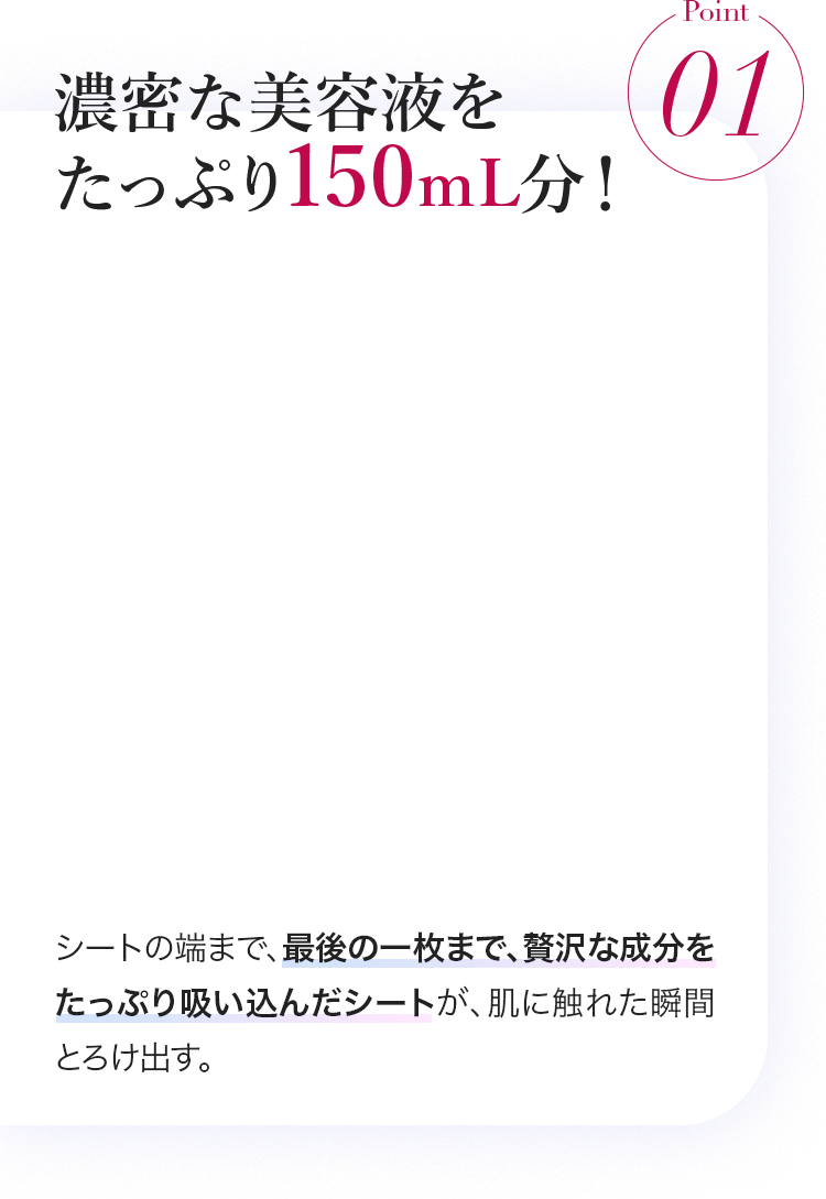 濃密な美容液をたっぷり150mL分！