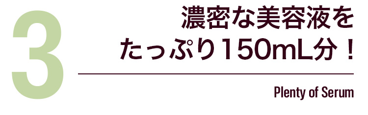 濃密な美容液をたっぷり150mL分！