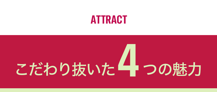 こだわり抜いた4つの魅力