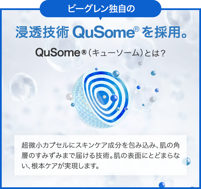 浸透技術Qsuomeを採用。