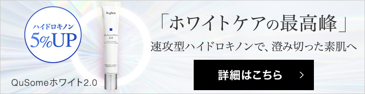 ホワイトケアの最高峰 Qusomeホワイト2.0