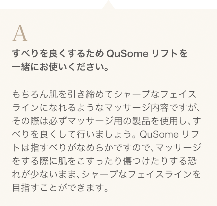 QuSomeリフト スペシャルページ | スキンケア化粧品・サイエンスコスメ