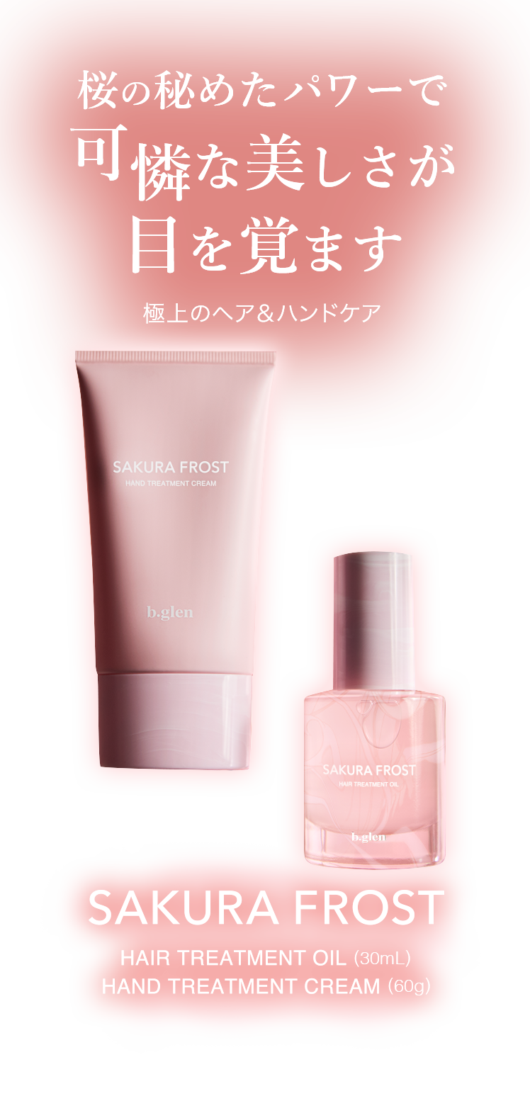 桜の秘めたパワーで可憐な美しさが目を覚ます極上のヘア＆ハンドケア SAKURA FROST