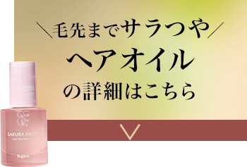 ＼毛先までサラつや／ヘアオイルの詳細はこちら