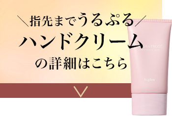 ＼指先までうるぷる／ハンドクリームの詳細はこちら