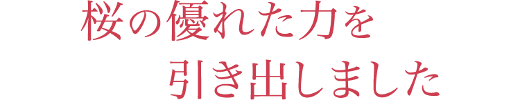 桜の優れた力を引き出しました