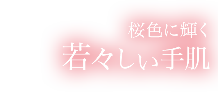 桜色に輝く若々しい手肌