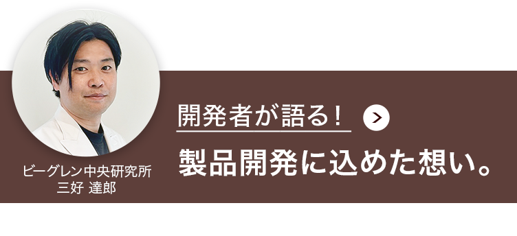 製品開発に込めた想い