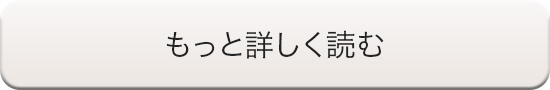 もっと詳しく読む