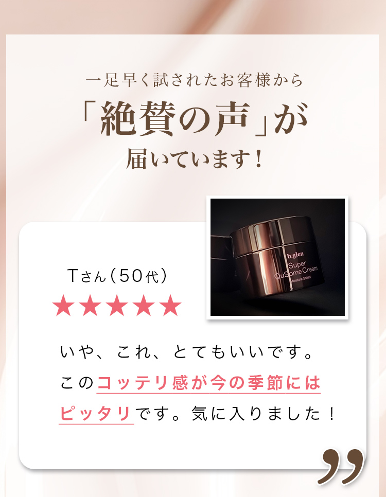 一足早く試されたお客様から絶賛の声が届いています！「いや、これ、とてもいいです。このコッテリ感が今の季節にはピッタリです。気に入りました！」