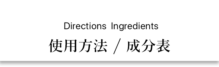 使用方法 / 成分表