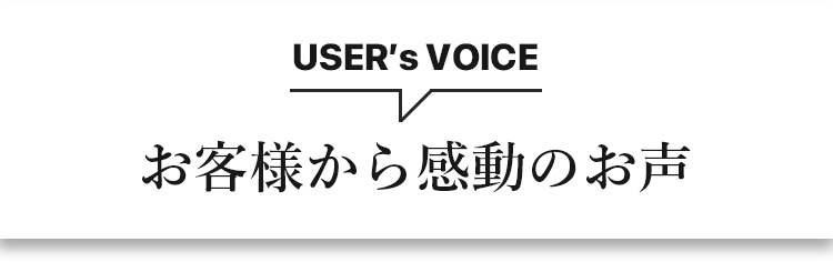 お客様から感動のお声